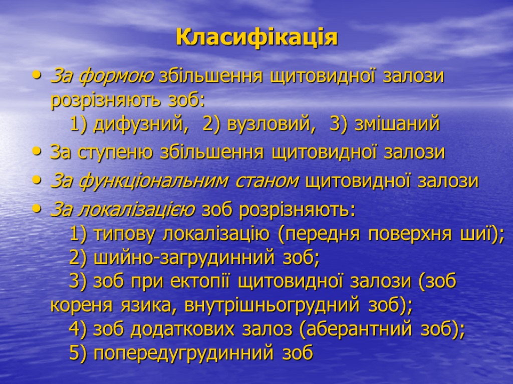 Класифікація За формою збільшення щитовидної залози розрізняють зоб: 1) дифузний, 2) вузловий, 3) змішаний